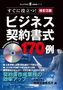 改訂3版　ビジネス契約書式170例　企業法務シリーズ