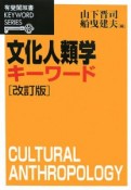 文化人類学キーワード＜改訂版＞