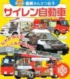 スーパー図解・かんさつ絵本　サイレン自動車