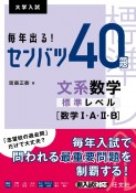 毎年出る！センバツ40題　文系数学標準レベル［数学1・A・2・B］