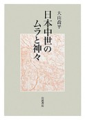 日本中世のムラと神々