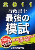 行政書士　最強の模試　2011