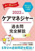 ユーキャンのケアマネジャー過去問完全解説　2022年版