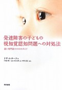 発達障害の子どもの　視知覚認知問題への対処法