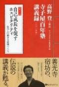 自己成長を促すホスピタリティ　寺子屋百年塾講義録1　2011