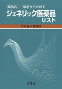 ジェネリック医薬品リスト　令和6年8月版　商品名・一般名からさがす