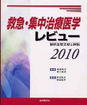 救急・集中治療医学レビュー　2010