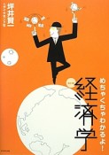 めちゃくちゃわかるよ！経済学＜改訂4版＞