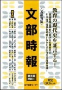 文部時報　第3期　第3回　第905－928号　90〜93巻　全4巻