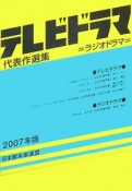 テレビドラマ代表作選集　2007