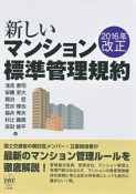 新しいマンション標準管理規約　2016年改正