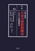 古来の砂鉄製錬法＜復刻・解説版＞