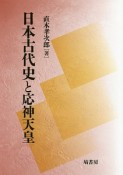 日本古代史と応神天皇