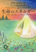 生命のエネルギー　アナスタシア　ロシアの響きわたる杉シリーズ