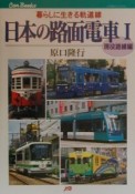 日本の路面電車　現役路線編（1）