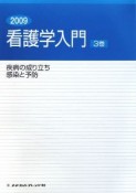 看護学入門　疾病の成り立ち　感染と予防　2009（3）