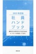 社員ハンドブック　2023年度版　新社会人が社会人になるためのエッセンスが詰まってま