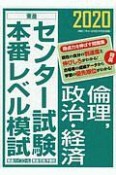 センター試験本番レベル模試　倫理，政治・経済　2020