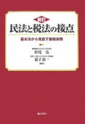 民法と税法の接点＜新訂＞