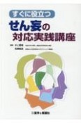 すぐに役立つせん妄の対応実践講座