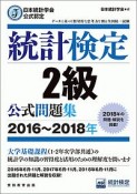 統計検定　2級　公式問題集　2016〜2018