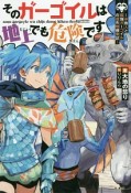 そのガーゴイルは地上でも危険です〜半魚人と最強ガーゴイルの遺失物捜索記〜　特製ポストカード付き