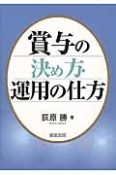 賞与の決め方・運用の仕方