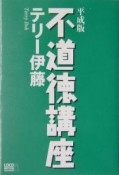 不道徳講座＜平成版＞