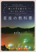 美しすぎる星たち　見る、知る、撮るの星座の教科書