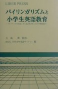 バイリンガリズムと小学生英語教育