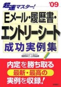 超速マスター！Eメール・履歴書・エントリーシート成功実例集　2009