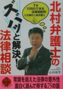 北村弁護士のズバッと解決！法律相談