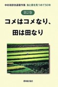 コメはコメなり、田は田なり　中村靖彦自選著作集2