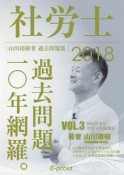 社労士　過去問題一〇年網羅。　社労士過去問題集　スマホで講義　国年法・厚年法　2018（3）