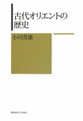 古代オリエントの歴史