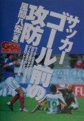 サッカーゴール前の攻防