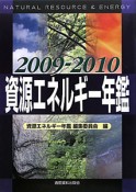 資源エネルギー年鑑　2009－2010