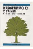 並列論理型言語GHCとその応用