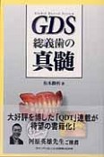 GDS総義歯の真髄