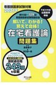 解いて、わかる！覚えて合格！在宅看護論問題集　2021　看護師国家試験対策　第93回〜第109回看護師国家