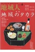 地域人　地に生きる、地を生かす（77）