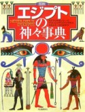 図説・エジプトの神々事典