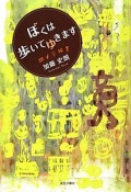 ぼくは歩いてゆきます　加藤史朗遺稿集