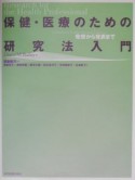 保健・医療のための研究法入門