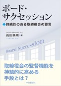 ボード・サクセッション　持続性のある取締役会の提言