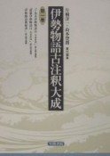 伊勢物語古注釈大成　十巻本伊勢物語注冷泉家流（1）