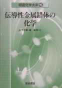 伝導性金属錯体の化学