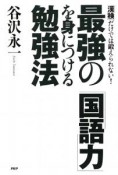 最強の「国語力」を身につける勉強法