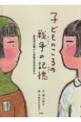 子どものころの戦争の記憶　真珠湾攻撃から敗戦玉音放送まで