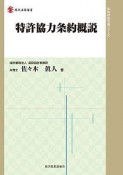 特許協力条約概説　知的財産実務シリーズ